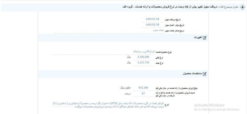 سرام آرا مجوز افزایش نرخ گرفت