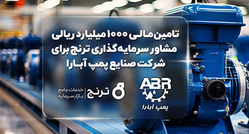 تامین‌مالی ۱۰۰۰میلیارد ریالی «مشاور سرمایه‌گذاری ترنج» برای شرکت صنایع پمپ آبارا