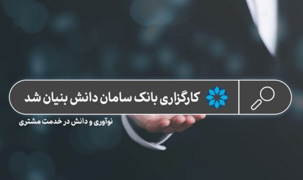 کارگزاری بانک سامان دانش بنیان شد؛ نوآوری و دانش در خدمت مشتری