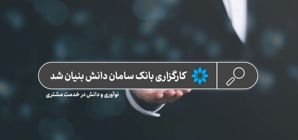 کارگزاری بانک سامان دانش بنیان