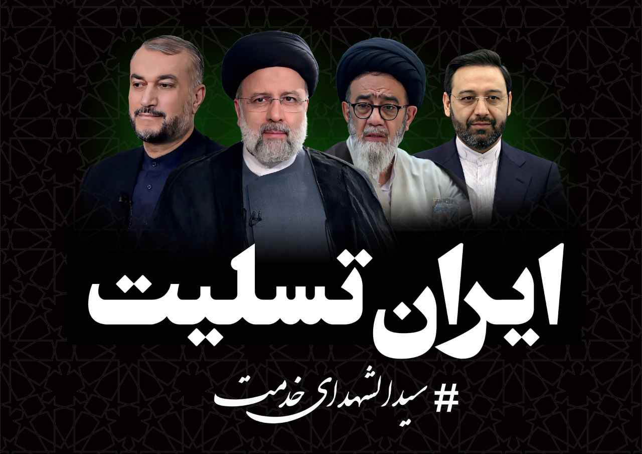 پیام تسلیت مدیرعامل ارس درپی شهادت رئیس‌جمهور و همراهان