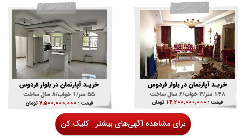 قیمت خانه در فردوس تهران