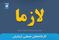 کدال لازما | اتمام تعهدات شرکت