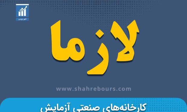 کدال لازما | اتمام تعهدات شرکت