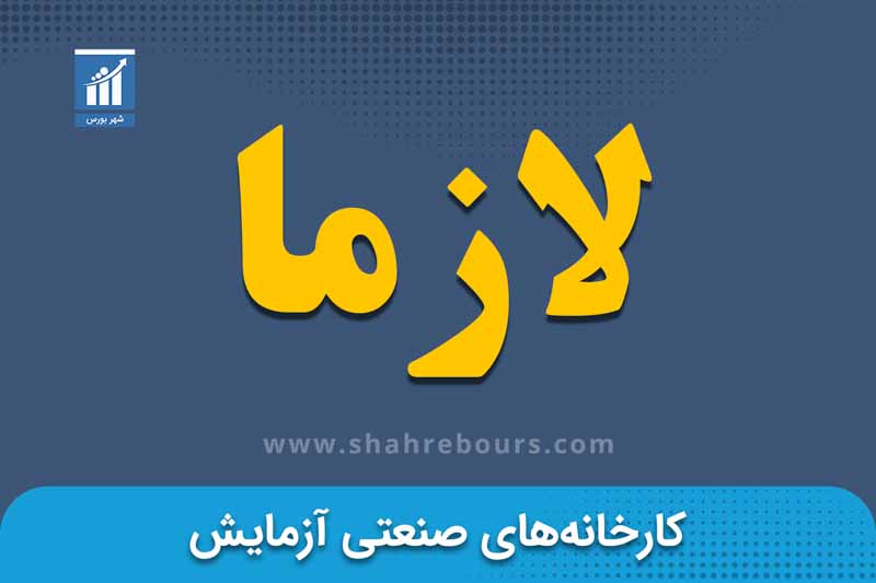 لازما | نماد بورسی کارخانه های صنعتی آزمايش