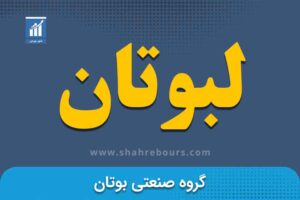 لبوتان | نماد بورسی شرکت گروه صنعتی بوتان