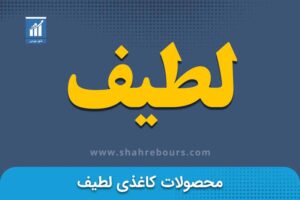 لطیف | نماد بورسی شرکت محصولات کاغذی لطیف