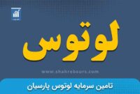 کدال لوتوس | زمان بندی پرداخت سود