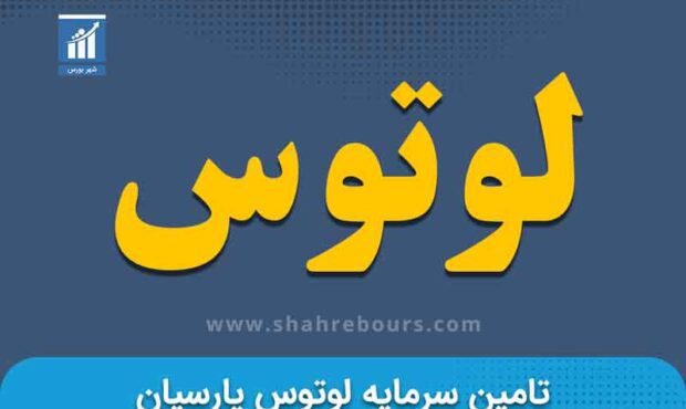 کدال لوتوس | زمان بندی پرداخت سود