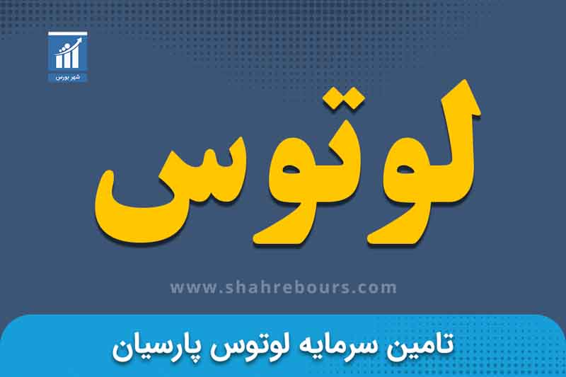 لوتوس | نماد بورسی تامین سرمایه لوتوس پارسیان 