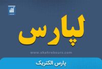 هیئت مدیره لپارس تغییر کرد