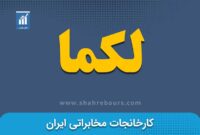 کدال لکما | شرکت در مناقصه خرید