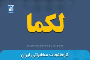 لکما | نماد بورسی شرکت کارخانجات مخابراتی ایران