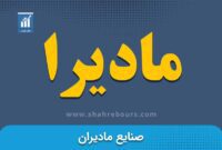 کدال مادیرا | عرضه سهام شرکت زیرگروه 