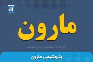 مارون | نماد بورسی شرکت پتروشیمی مارون 