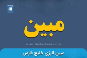 مبین | نماد بورسی شرکت مبین انرژی خلیج فارس