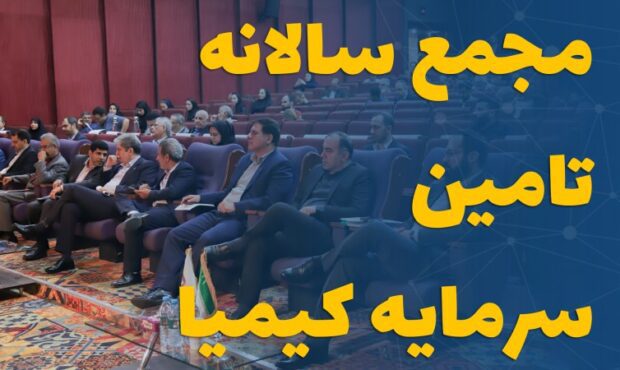 مجمع سالانه تامین سرمایه کیمیا برگزار شد