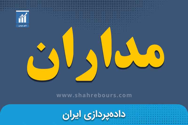 مداران | نماد بورسی شرکت داده‌پردازی ایران 