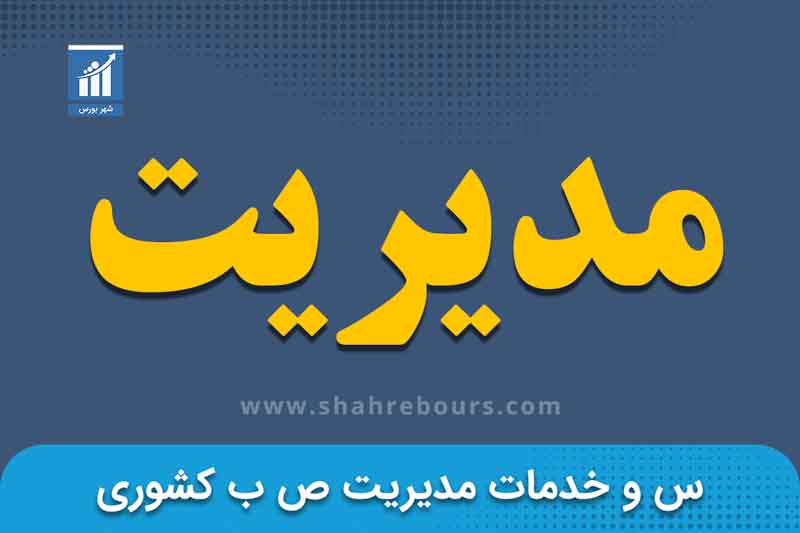 مدیریت | نماد بورسی شرکت سرمایه‌گذاری و خدمات مدیریت صندوق بازنشستگی کشوری 