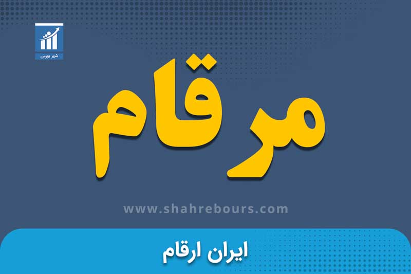مرقام | نماد بورسی شرکت ایران ارقام 