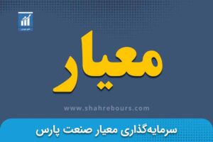 معیار | نماد بورسی شرکت سرمایه گذاری تجارت و توسعه آرین پاژ