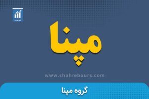 مپنا | نماد بورسی گروه مپنا