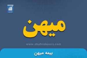 میهن | نماد بورسی شرکت بیمه میهن