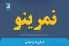 نمرینو