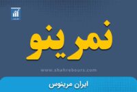 کدال نمرینو | کاهش 23.5 درصدی سود خالص
