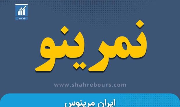 کدال نمرینو | کاهش 23.5 درصدی سود خالص