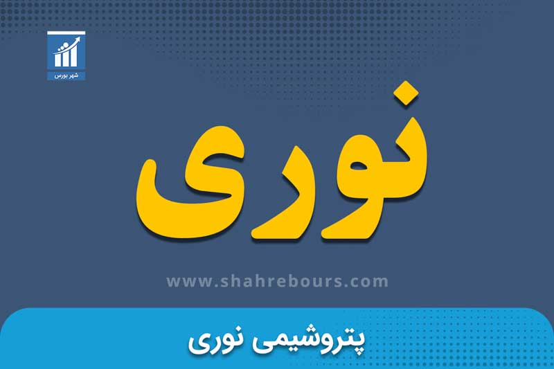 نوری | نماد بورسی شرکت پتروشیمی نوری