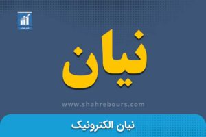 نیان | نماد بورسی شرکت نیان الکترونیک