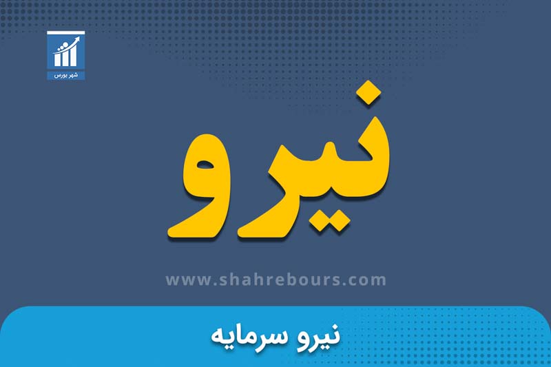 نیرو | نماد بورسی شرکت نیرو سرمایه