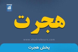 هجرت | نماد بورسی شرکت توزیعی پخش هجرت 