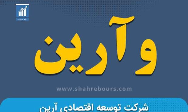 کدال وآرین | واگذاری 320 میلیون سهم بانام