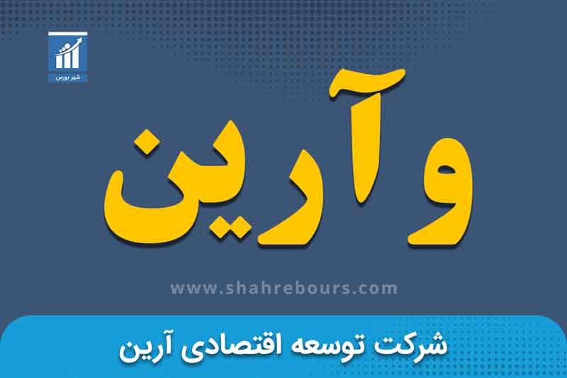 وآرین | نماد بورسی شرکت توسعه اقتصادی آرين 