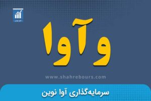 وآوا | نماد بورسی شرکت سرمایه گذاری آوا نوین