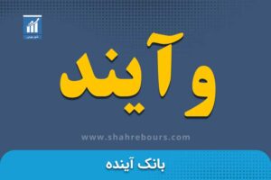 وآیند | نماد بورسی بانک آینده 