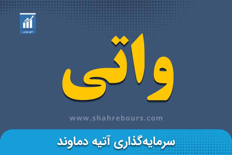 واتی | نماد بورسی گروه سرمایه گذاری آتیه دماوند