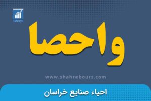 واحصا | نماد بورسی شرکت احياء صنايع خراسان