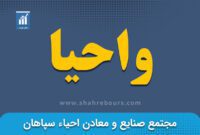 رشد سه هزار درصدی درآمدهای واحیا از محل فروش سرمایه‌گذاری‌ها