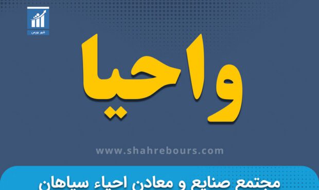شناسایی زیان بیش از یک میلیاردی برای واحیا در اردیبهشت ۱۴۰۴