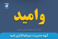 کدال وامید | مالکیت شرکت امید تابان خلیج فارس