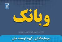 کدال وبانک | مزایده فروش سهام