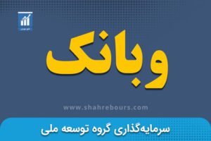 وبانک | نماد شرکت سرمایه‌گذاری گروه توسعه ملی