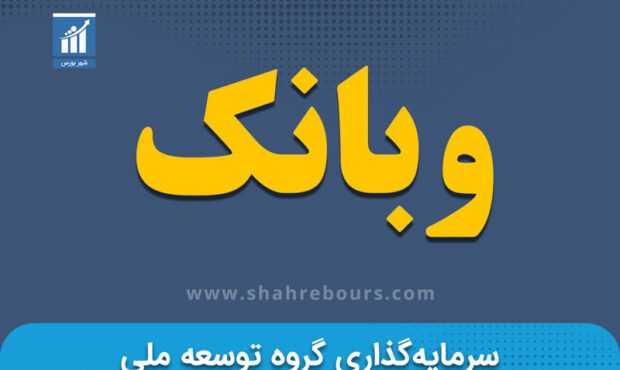 کدال وبانک | مزایده فروش سهام