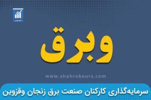 وبرق | نماد بورسی شرکت سرمایه گذاری کارکنان صنعت برق در منطقه زنجان و قزوین