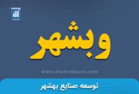 کدال وبشهر | پذیرش شرکت زیرمجموعه در فرابورس