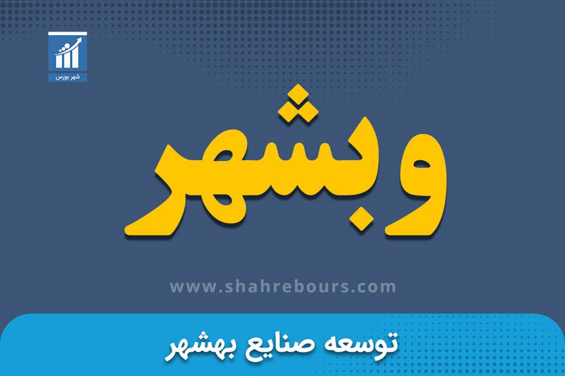 وبشهر | نماد بورسی شرکت توسعه صنايع بهشهر