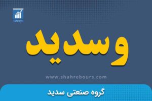 وسدید | نماد بورسی شرکت گروه صنعتی سدید